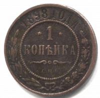 монета 1 копейка 1898 СПБ - вид 1 миниатюра